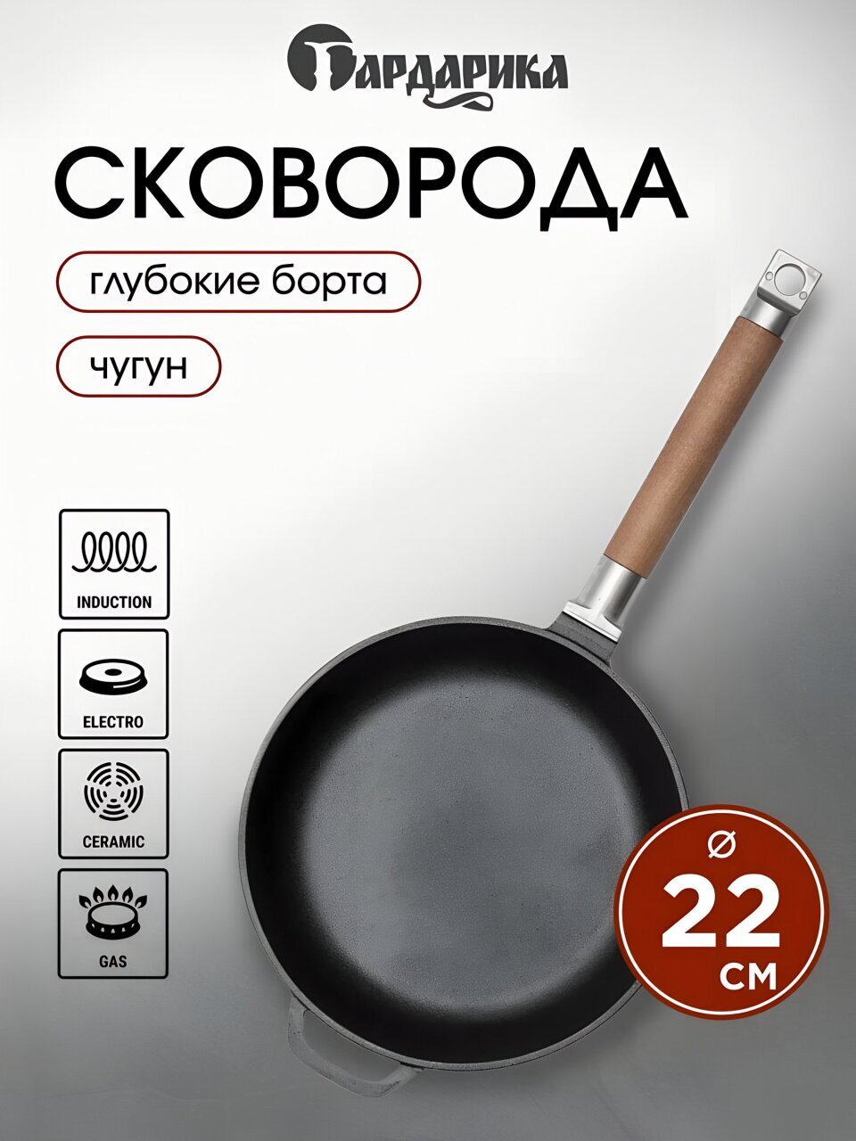 Сковорода чугун, 22 см, Гардарика, съемная ручка, с деревянной ручкой, индукция, 0122