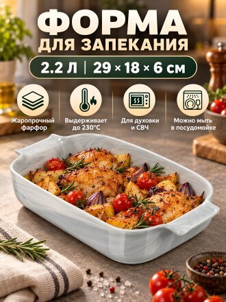 Форма для запекания фарфор, 18х29х6 см, 2.2 л, прямоугольная, Attribute, Marble, ABM058