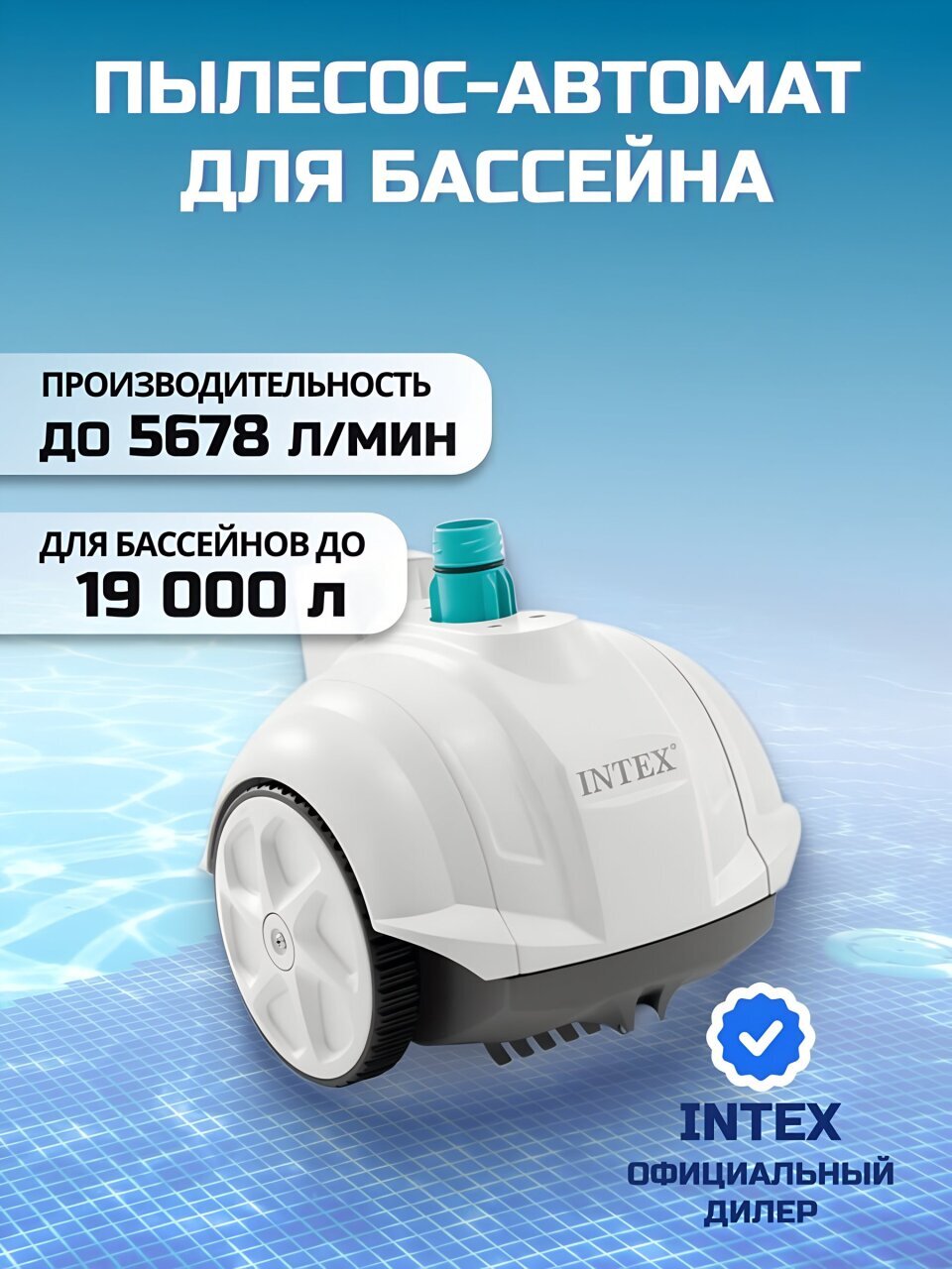 Пылесос-автомат 5678 л/ч, 28007, для бассейна, для насосов от 3407 до 5678 л/ч, Intex