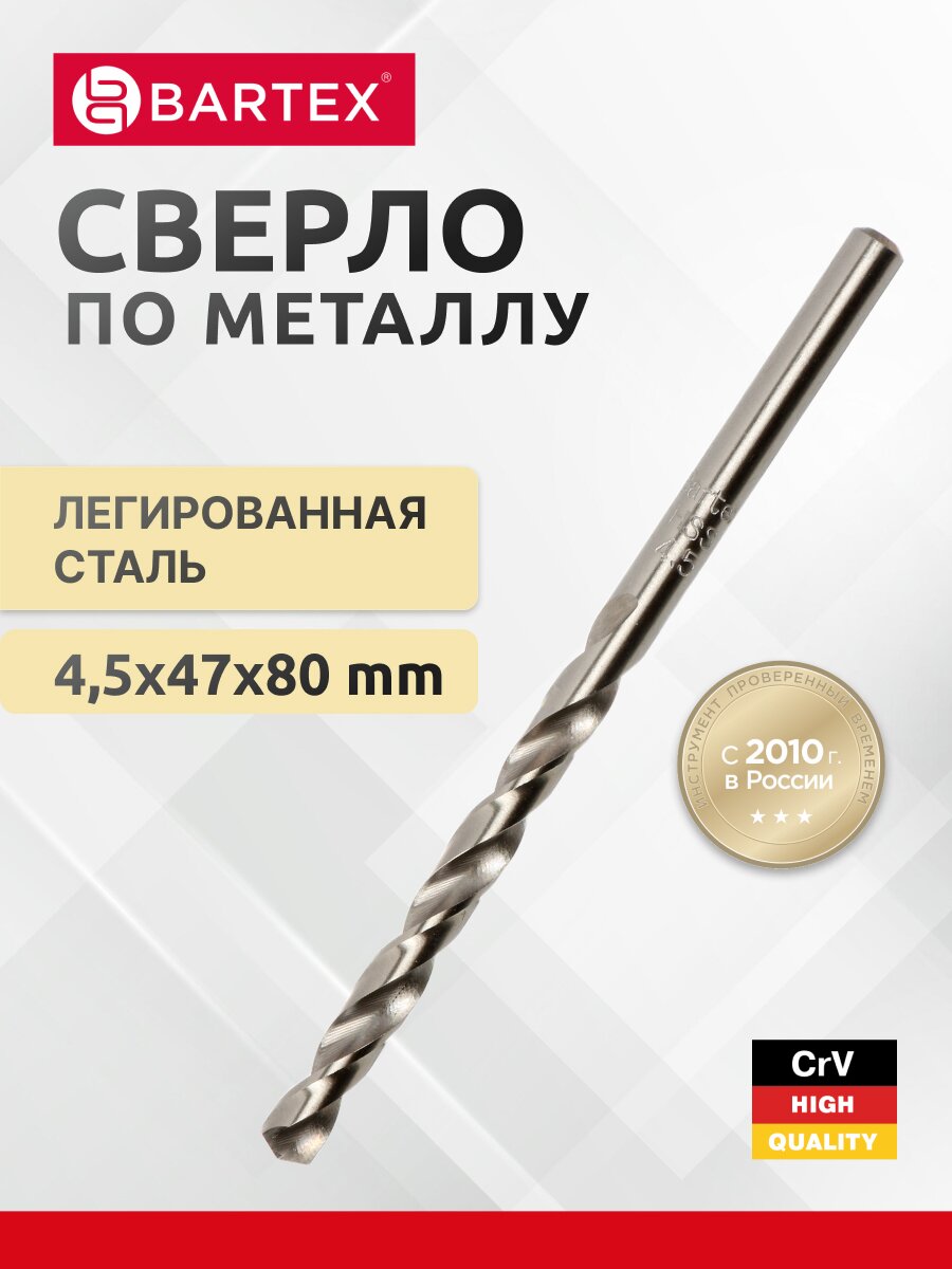 Сверло по металлу, Bartex, HSSM2, диаметр 4.5х47х80 мм, блистер, KF101012