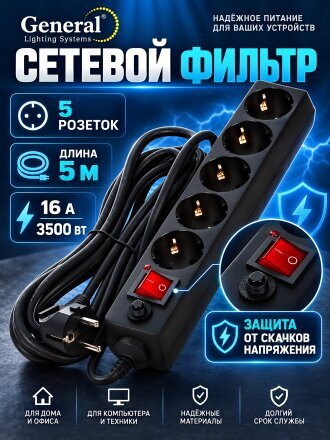 Сетевой фильтр 5 гнезд, 5 м, 3х1 мм², 16 А, черный, General Lighting Systems, 471005