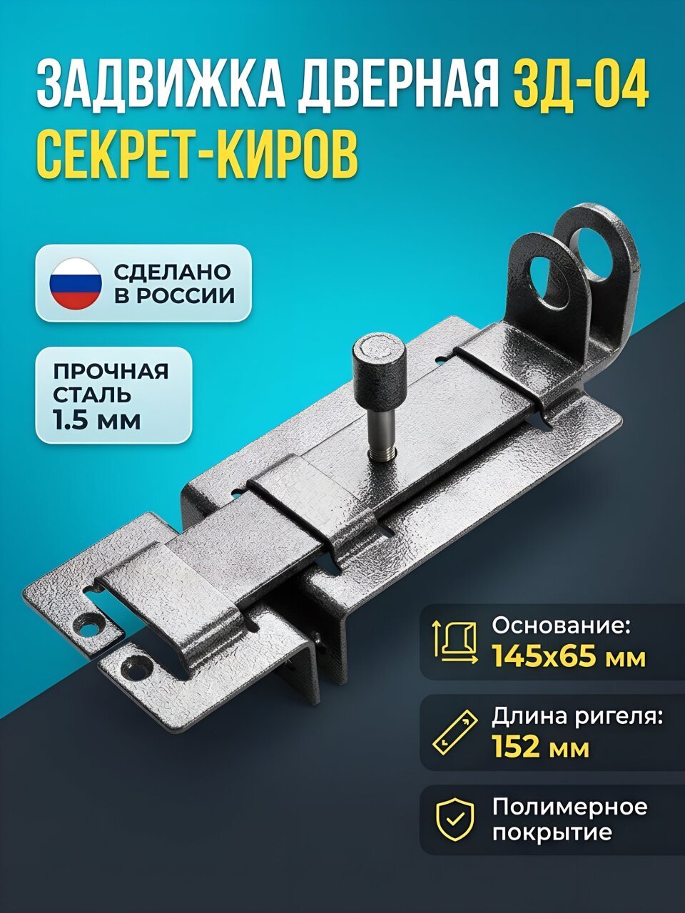 Задвижка дверная, Секрет-Киров, ЗД-04, серебро