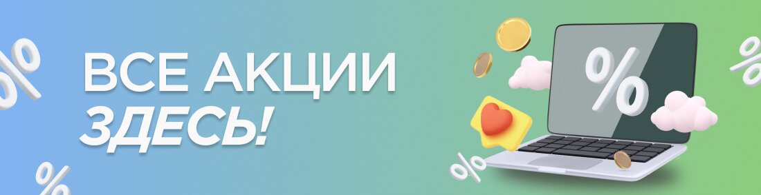 Акция месяца