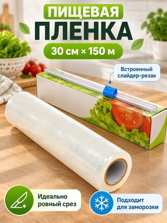 Пленка пищевая 0.3 м, 150 м, коробка, с резаком , B180121
