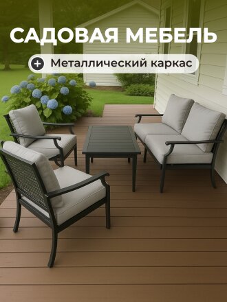 Мебель садовая Оберау, стол, 91х71х46 см, 2 стула, 1 диван, 150 кг, 65х55х12 см, 71х67х85 см, C010161