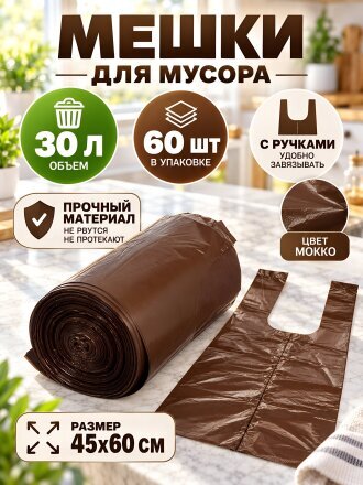 Мешки для мусора 30 л, 60 шт, с ручками, A260120, мокко