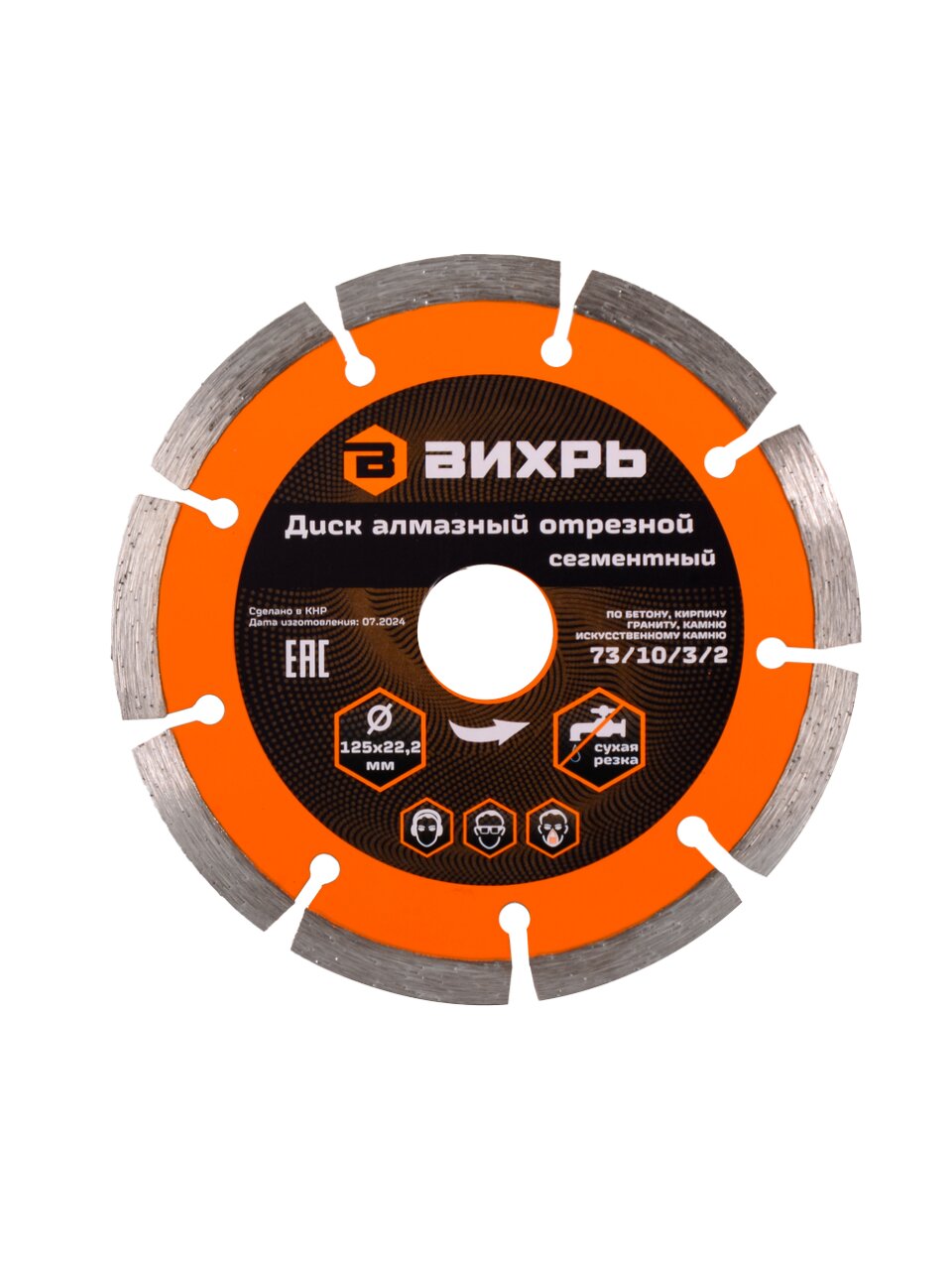 Диск отрезной алмазный по бетону, Вихрь, сегментный край, 125х22.2 мм, 9 зубьев, сухой рез, 73/10/3/2
