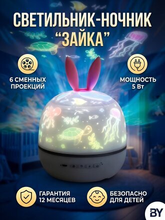Светильник-ночник BY, Зайка, 5 Вт, проектор, 6 проекций, белый, белый, 476-461