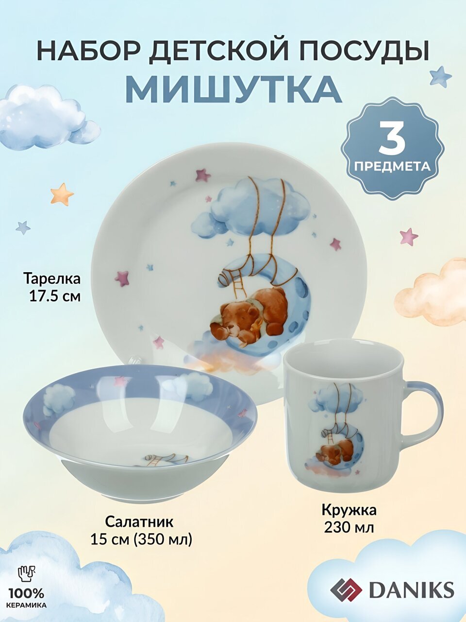 Набор посуды керамика, 3 шт, Мишутка, тарелка 17.5 см, салатник 15 см, кружка 230 мл, Daniks