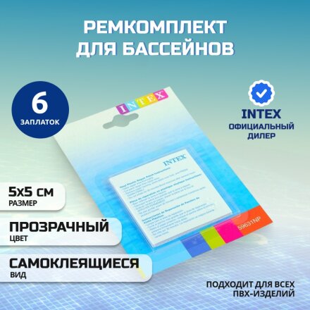 Ремкомплект для бассейнов 5х5 см, 6 самоклеящихся заплат, Intex, 59631NP