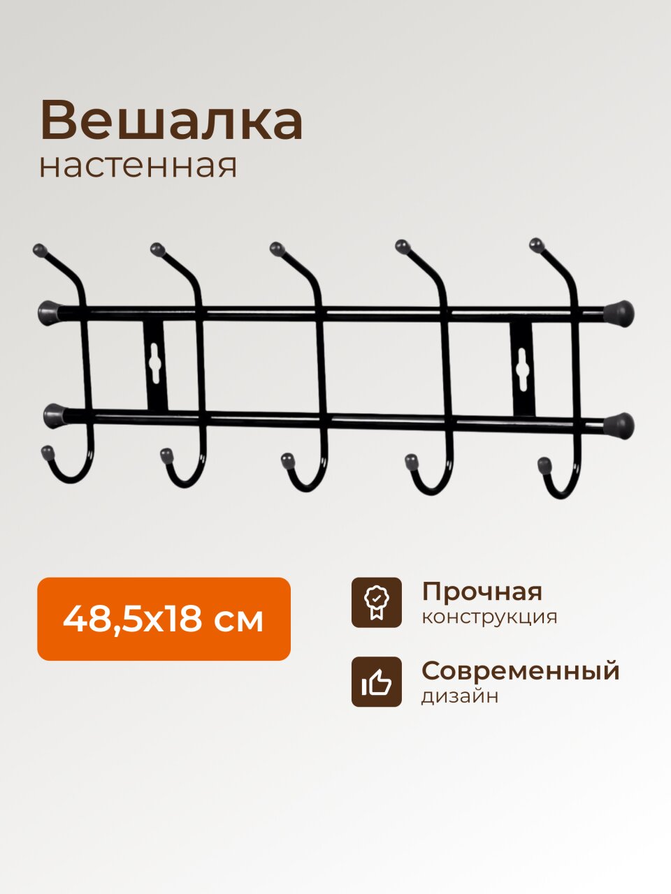 Вешалка настенная 5 крючков, 6.7х48.5х18 см, металл, Nika, ВН5, черная