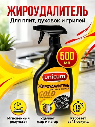 Чистящее средство для кухни, Unicum, Жироудалитель, спрей, 500 мл