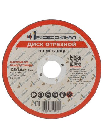 Круг отрезной по металлу, Профессионал, 12516, диаметр 125х1.6 мм