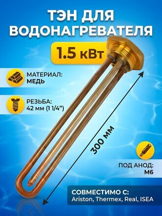 Тэн для водонагревателя универсальный, медь, 1.5 кВт, R42 мм, под анод, М6, RDT, индивидуальная упаковка, М2106