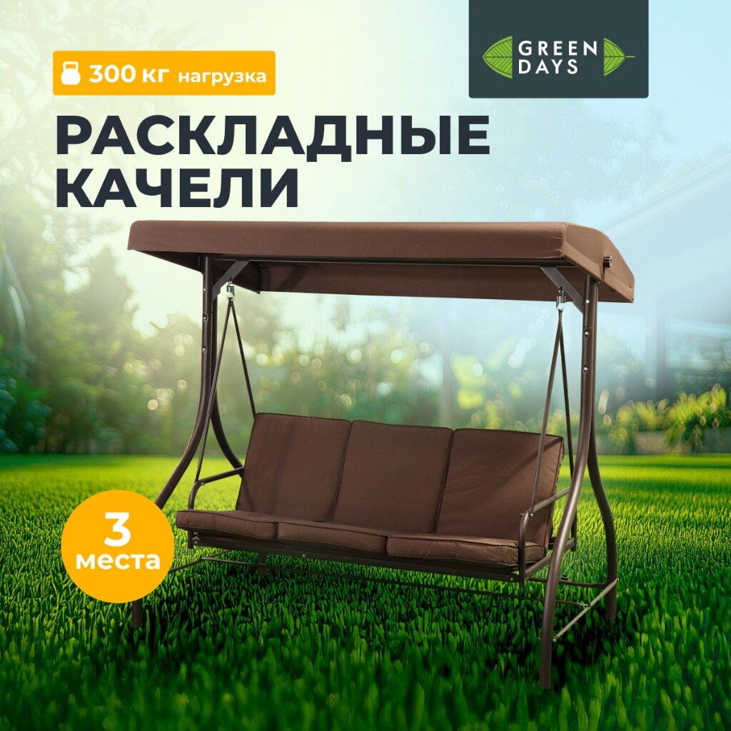 Качели садовые 3-местные 194х120х173 см 300 кг Green Days раскладываются в кровать капучино YTGSW001 металл 26263₽