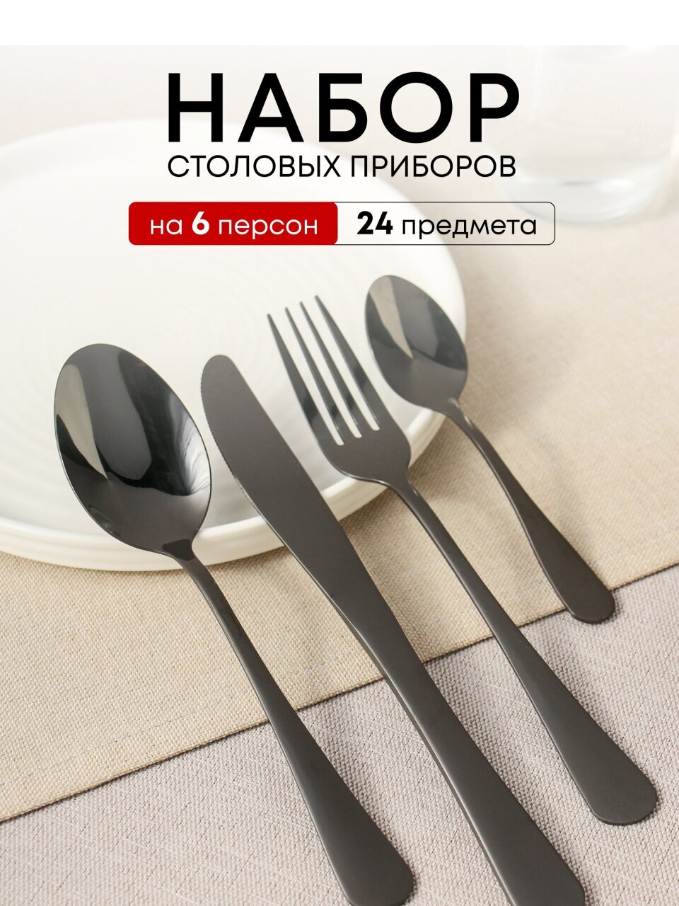 Набор столовых приборов 24 предмета, HouseLoft, Фантом, Y4-11022