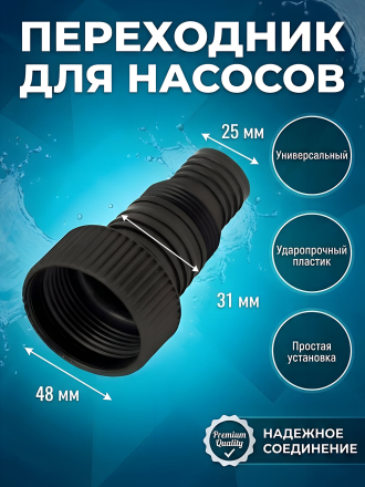 Переходник для дренажных и фекальных насосов, 1 1/2"х1 1/4" и 1", Jemix, FS-1-1 1/4-1 1/2