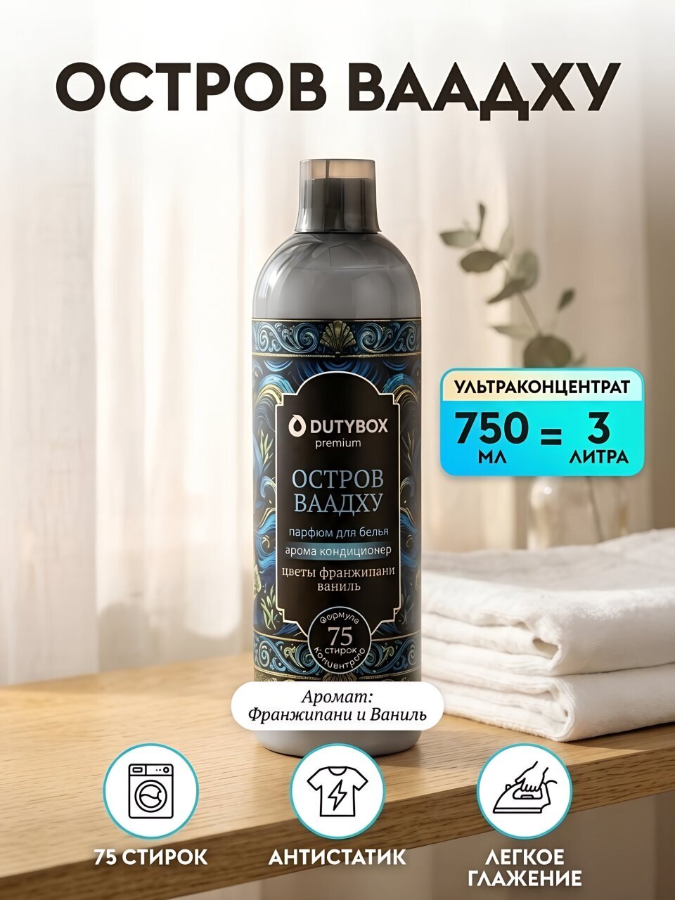 Кондиционер для белья Dutybox, 0.75 л, Остров Ваадху, концентрат