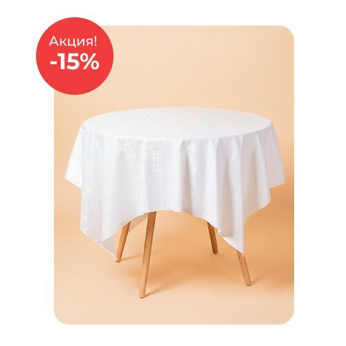 Скатерти по акции