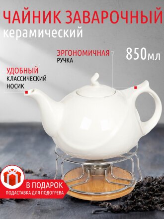 Чайник заварочный керамика, 0.85 л, с подставкой для подогрева, Белый, 306657