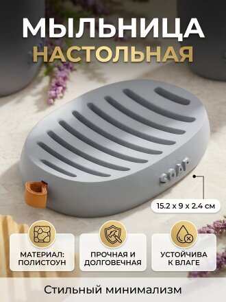 Мыльница настольная, полистоун, 15.2х9х2.4 см, серая, RE1158AA-SD