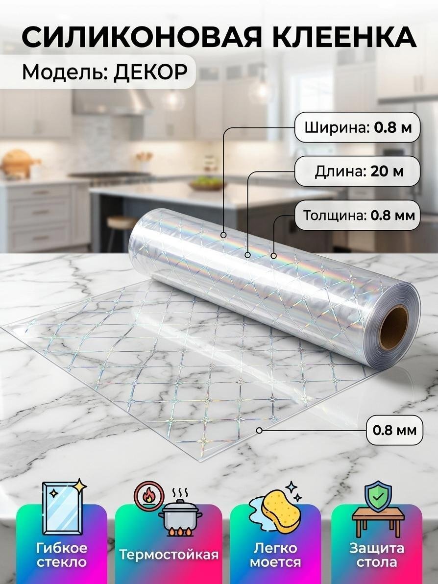 Клеенка Silvano, Декор, 0.8х20 м, силикон, 0.8 мм, QPS-1204B