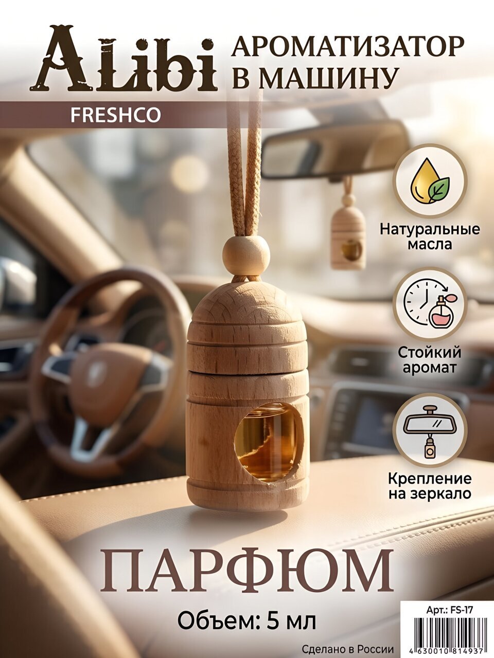 Ароматизатор в машину подвесной, бочонок, Azard, Alibi FRESCO Парфюм, FS-17