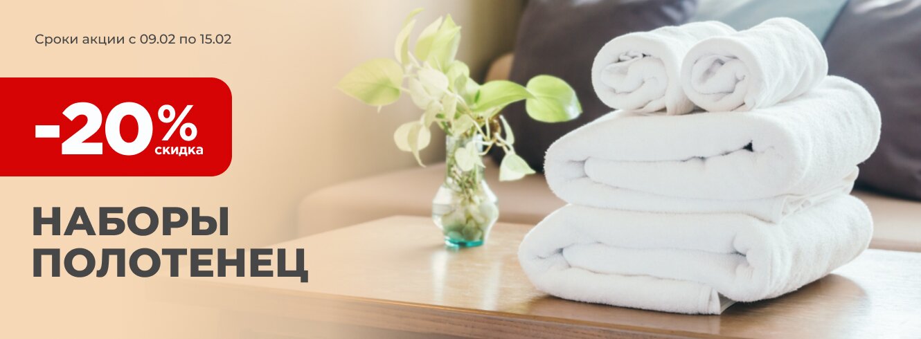 Наборы полотенец со скидкой -20%