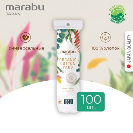 Ватные диски 100 шт, Botanica, Marabu