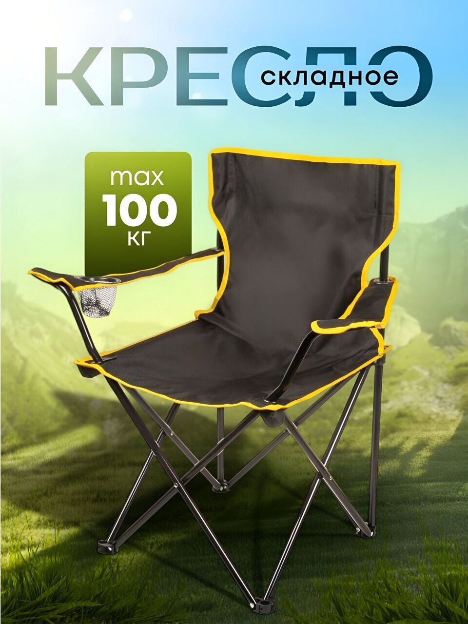 Кресло складное 50х50х80 см, Турист, черное, оксфорд 600D, 100 кг, C010165
