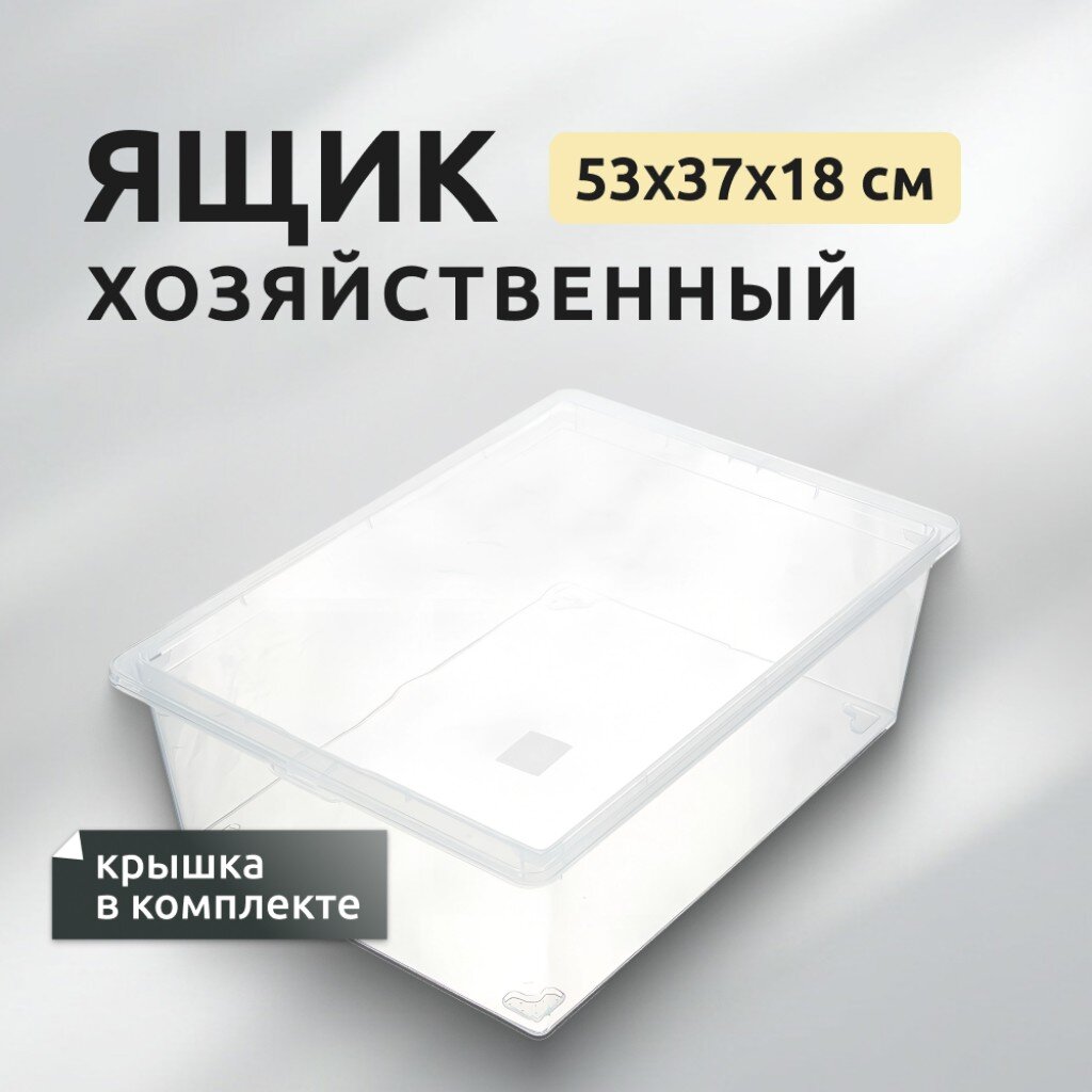 Ящик хозяйственный 25 л 53х37х18 см с крышкой прозрачный Idea М 2353 739₽