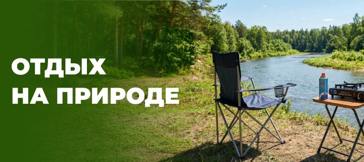 Отдых на природе со скидкой -12%