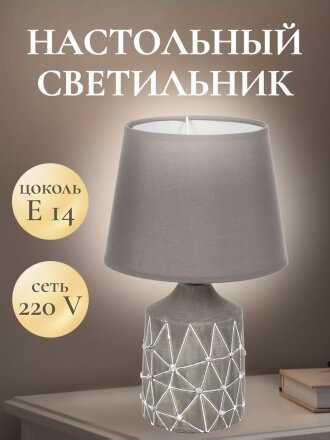 Светильник настольный E14, абажур серый, Y9-055