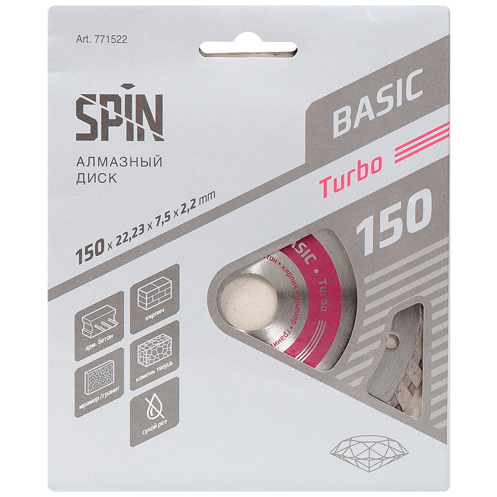Диск отрезной алмазный Spin, Турбо, 150 мм, сухой рез, 771522