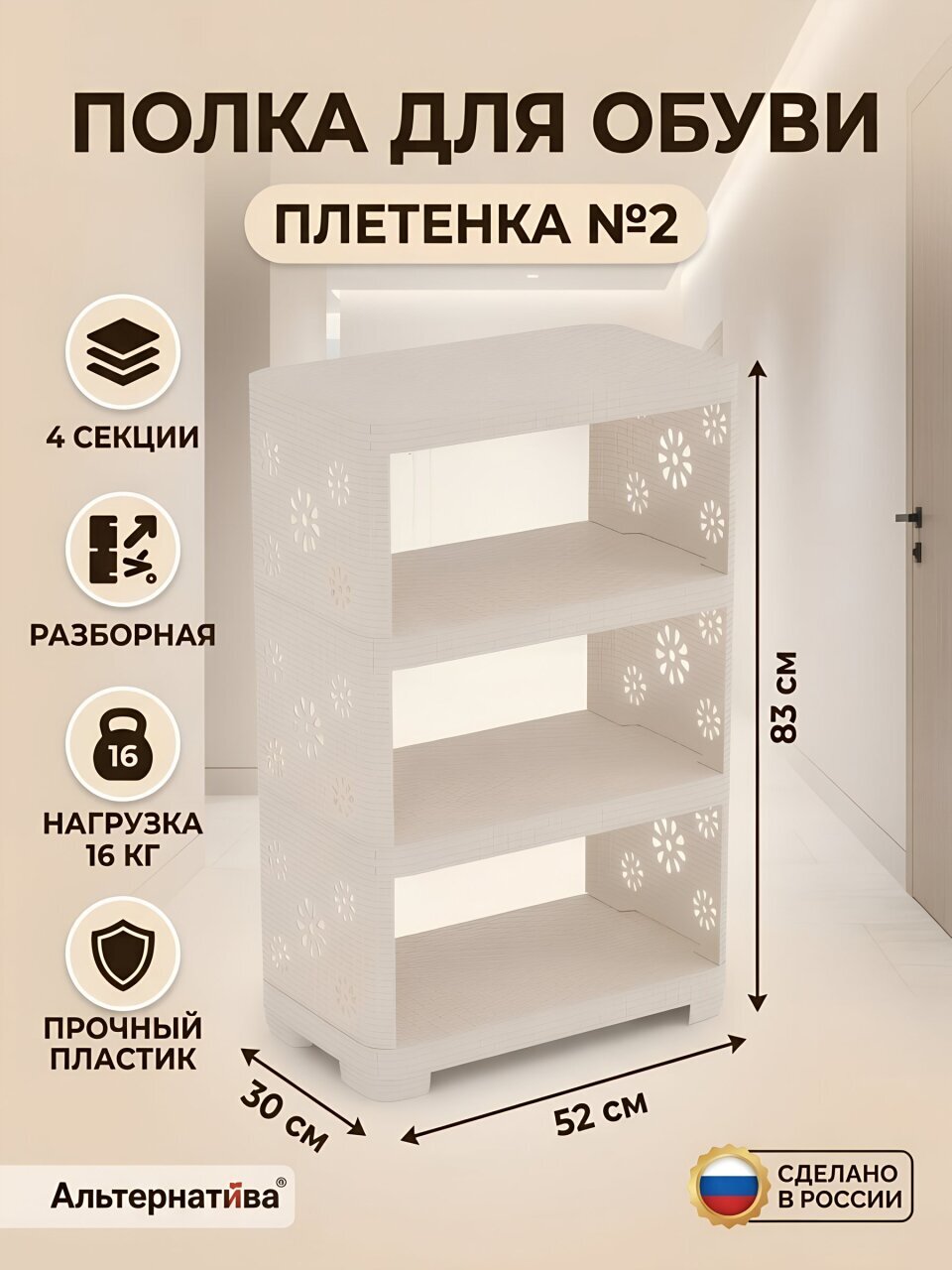 Полка для обуви, пластик, 4 секции, 30х52х82.5 см, разборная, слоновая кость, Альтернатива, Плетенка №2, М2521