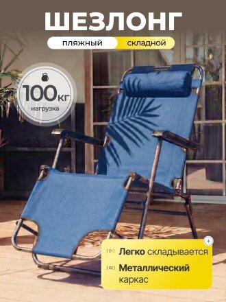 Шезлонг пляжный складной, металл, 153х60х80 см, 100 кг, темно-синий, Green Days