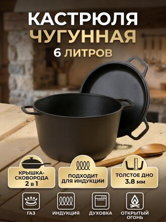 Кастрюля чугун, 6 л, крышка чугун, Гардарика, 1306-4, индукция