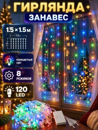 Гирлянда 120 ламп, 1.5х1.5 м, 8 режимов, Занавес, HouseLoft, свет разноцветный, прозрачная, в помещении, сетевая, SY16-158