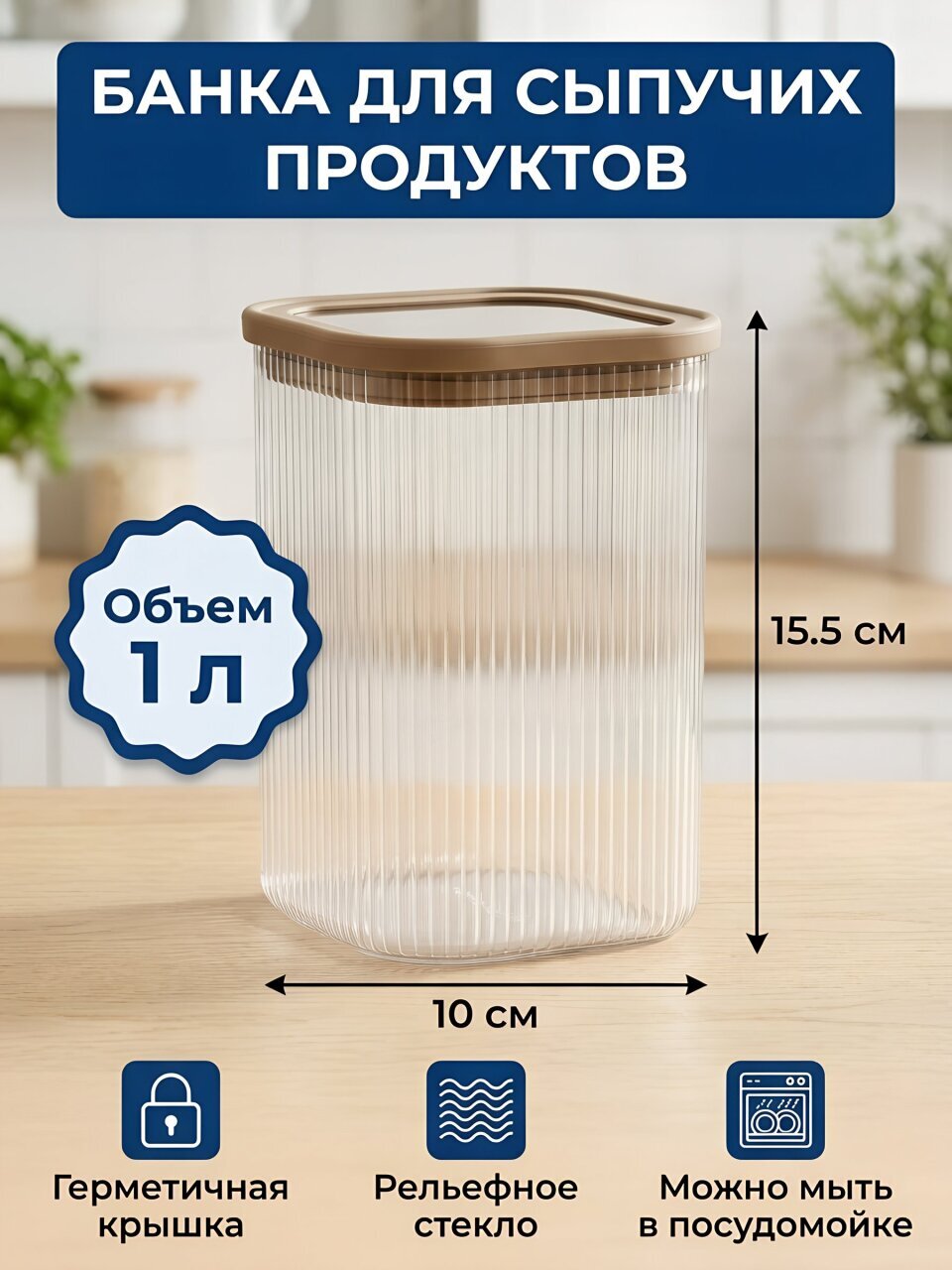 Банка для сыпучих продуктов, стекло, 1 л, 10х10х15.5 см, с крышкой, Daniks, Прага