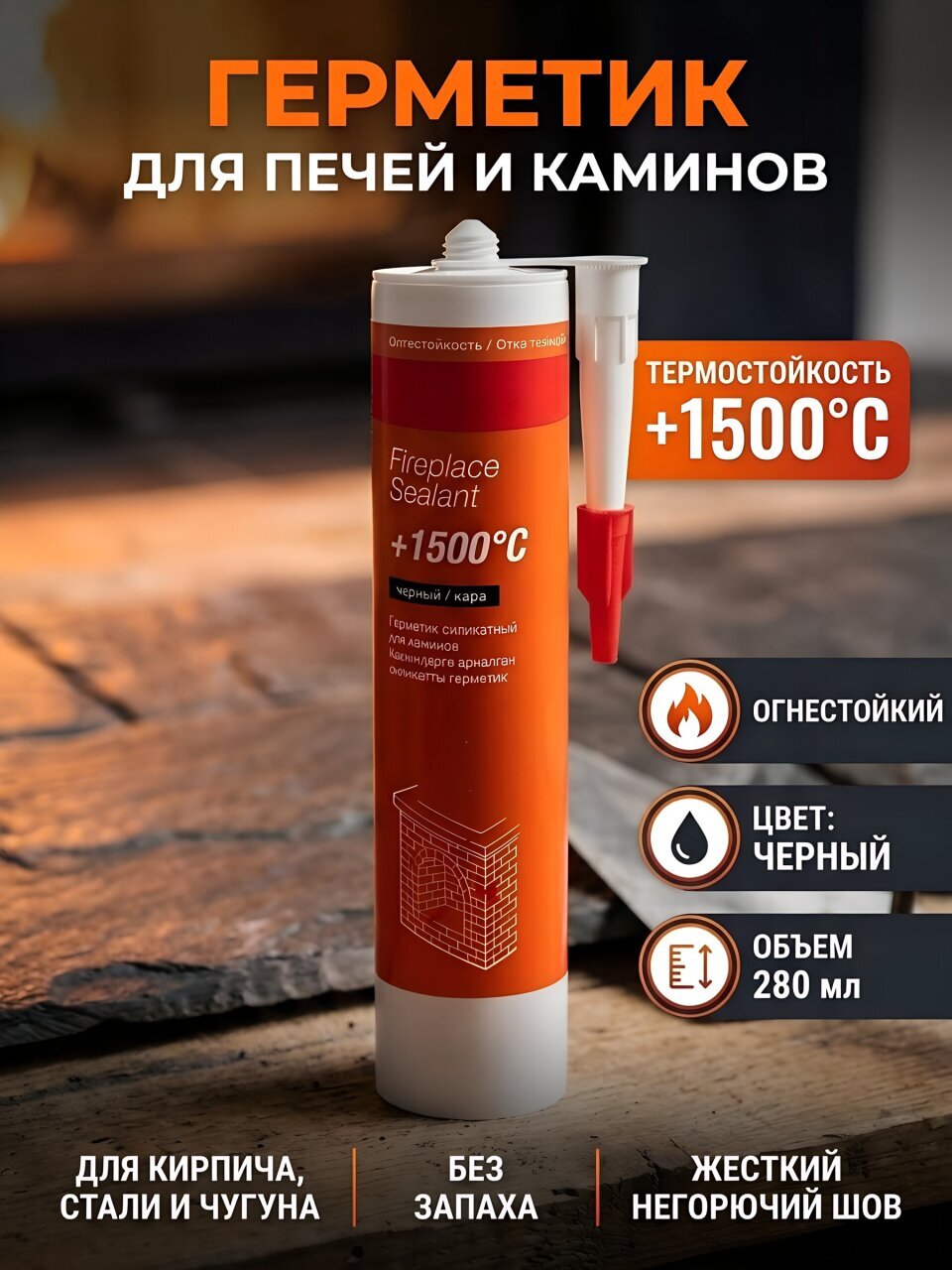 Герметик силикатный, для печей и каминов, Penosil, +1500°C Fireplace Sealant, H0013Z, 280 мл, черный