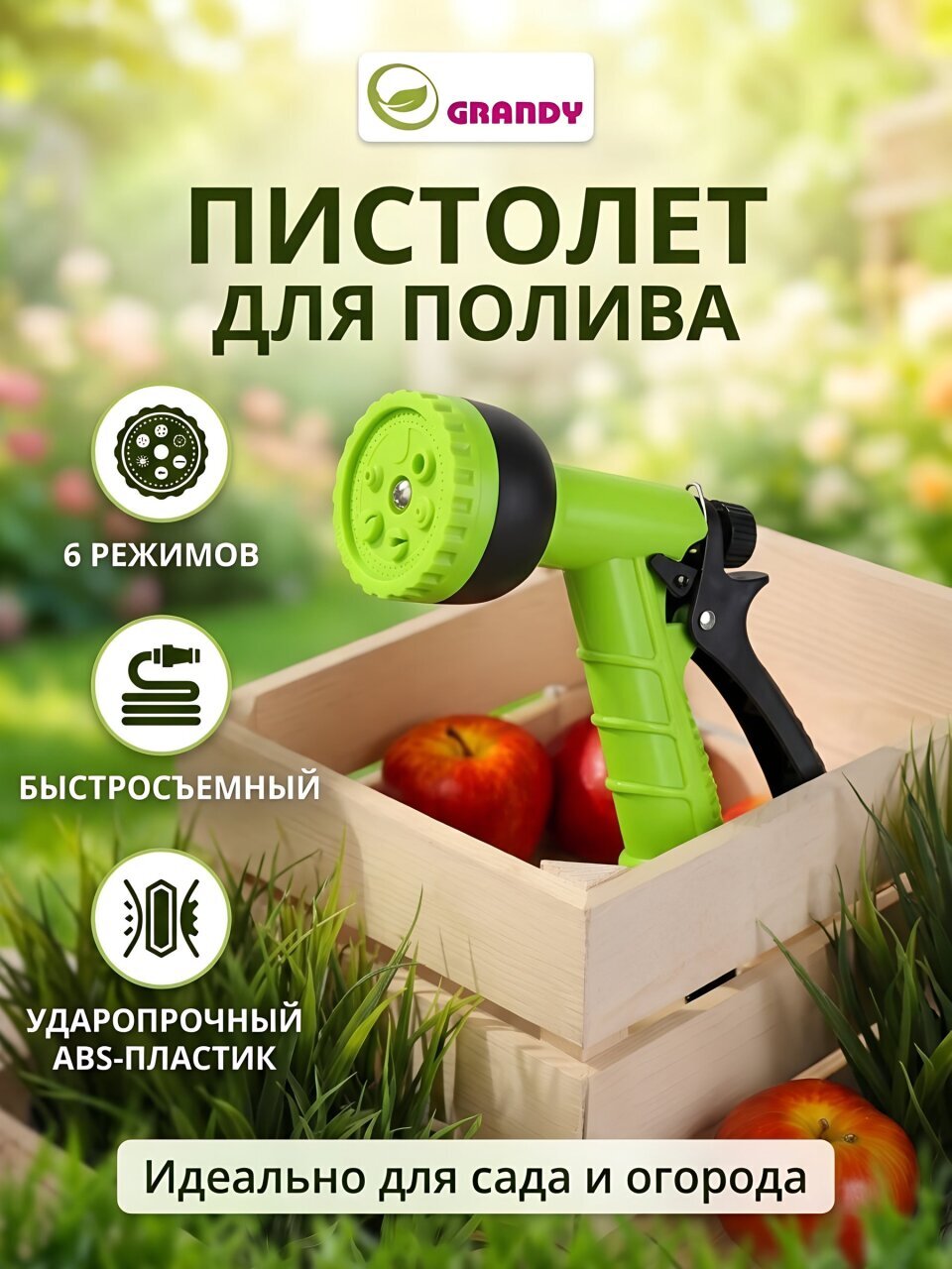 Пистолет для полива 6 режимов, быстросъемный, Grandy, JS-9116
