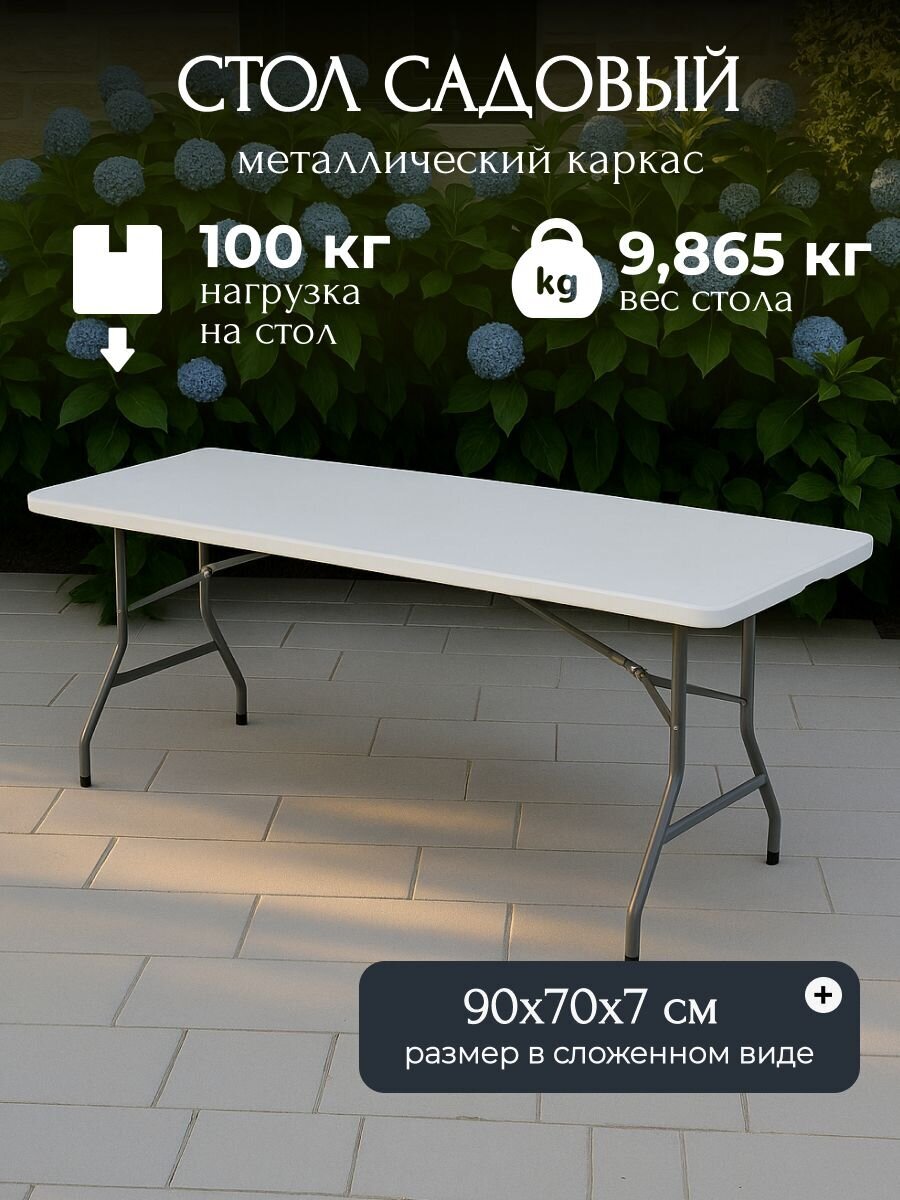 Стол садовый металл, 180х70х74 см, прямоугольный, пластиковая столешница, белый, C010179