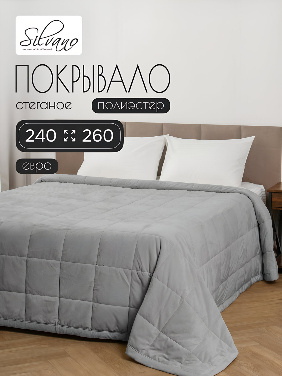 Покрывало евро, 240х260 см, 100% полиэстер, Silvano, Аврора, серое