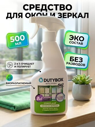 Средство для стекол и зеркал Dutybox, Эко, 500 мл, с курком, db-1222