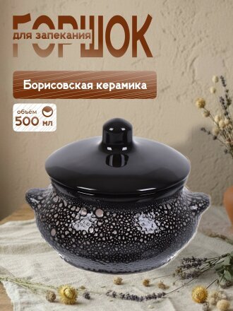 Горшок для запекания керамика, 0.5 л, Борисовская керамика, Мрамор Лакомка, МРМ14456851