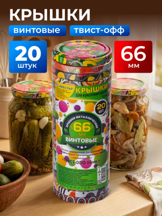 Крышка металл, винтовая, 20 шт, для мал.банок с уз.горл твист-офф 66мм, Авестар, Меджик, ТО66-МУАР-20