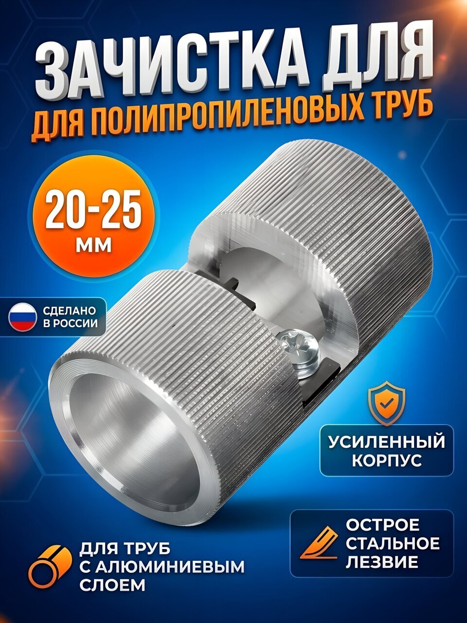 Зачистка для полипропиленовых труб, 25 мм, от 20 мм, RTP, 15040