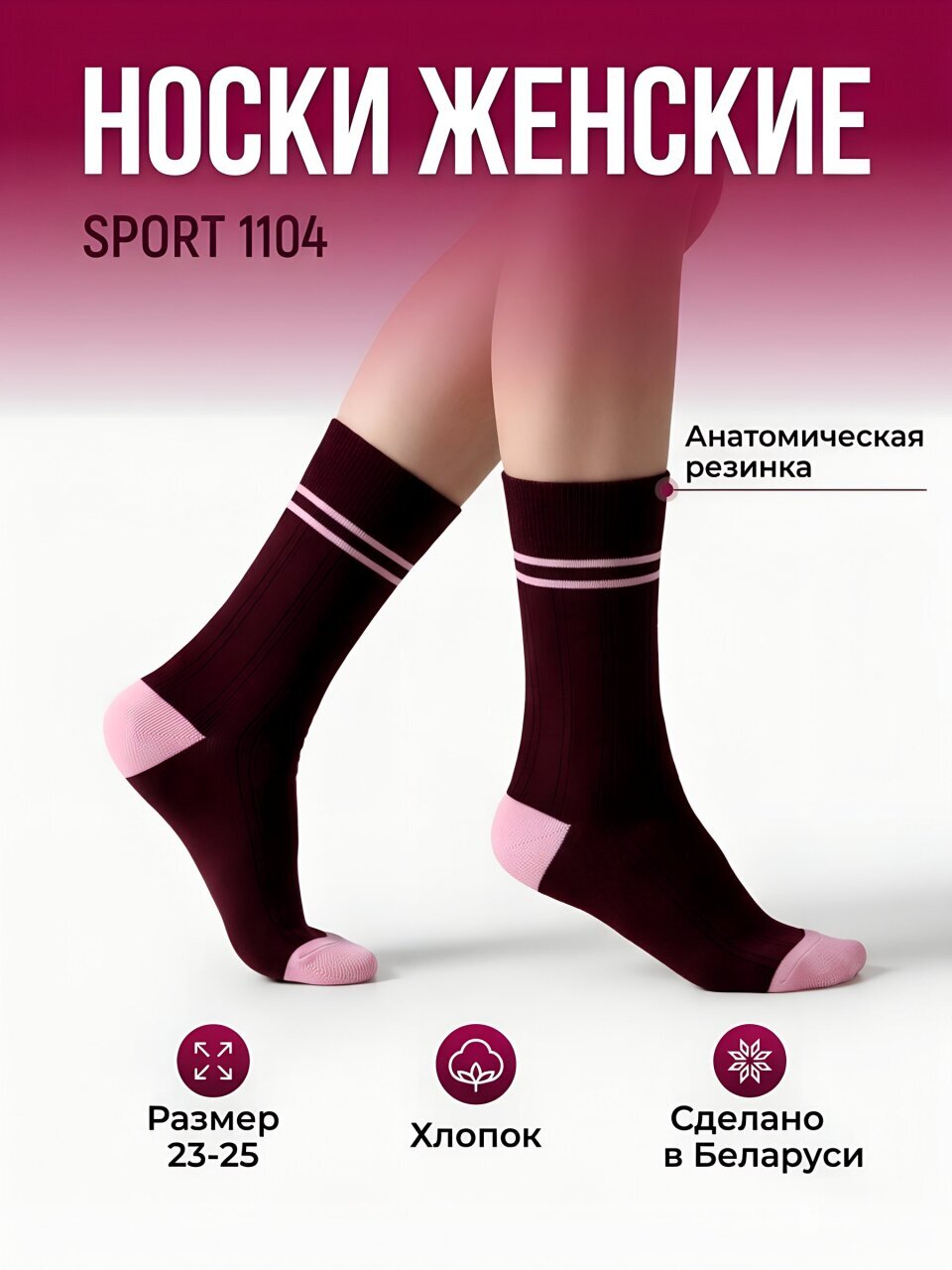 Носки для женщин, хлопок, Conte, Sport 1104, темно-бордовые, р. 23-25, 25С-191СП