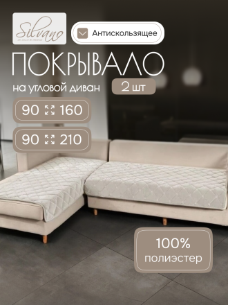 Покрывало 100% полиэстер, на диван угловой, 2 шт, 90х160 см, 90х210 см, стеганое, Silvano, Ультрасоник Геометрия, бежевое