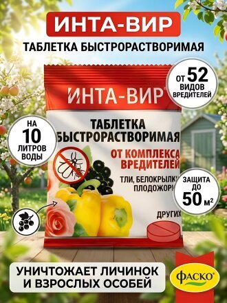 Инсектицид Инта-вир, от различных видов насекомых, для кустарников и деревьев, таблетки, 8 г, Фаско